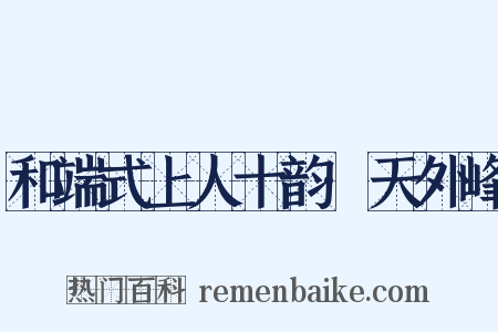 和端式上人十韵·天外峰是什么意思的图片